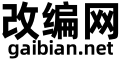 改编网